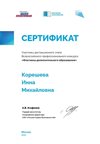 2022-2023 Корешева И.М. (Сертификат флагманы)